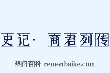 史记·商君列传是什么意思的图片